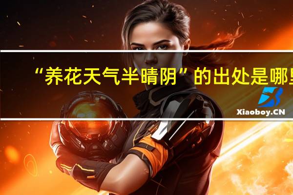“养花天气半晴阴”的出处是哪里