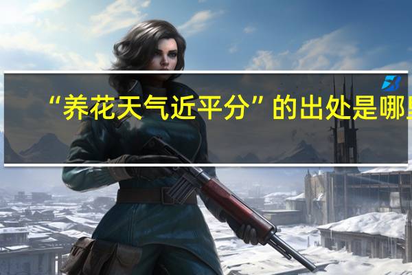 “养花天气近平分”的出处是哪里