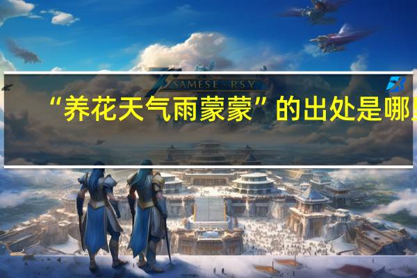 “养花天气雨蒙蒙”的出处是哪里