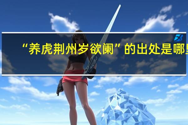 “养虎荆州岁欲阑”的出处是哪里