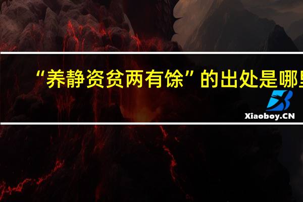 “养静资贫两有馀”的出处是哪里