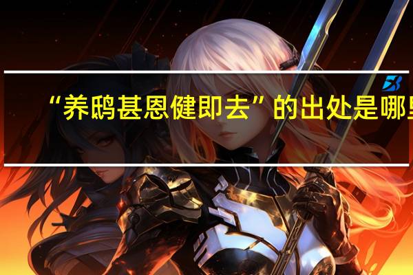 “养鸱甚恩健即去”的出处是哪里