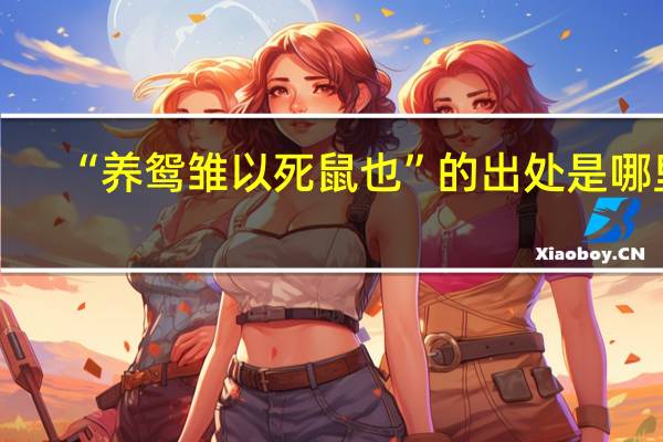 “养鸳雏以死鼠也”的出处是哪里