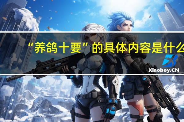 “养鸽十要”的具体内容是什么