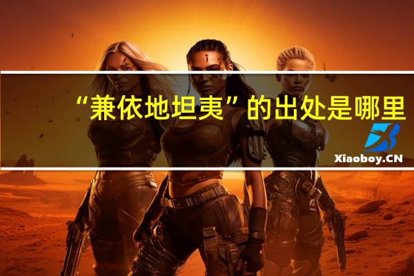 “兼依地坦夷”的出处是哪里
