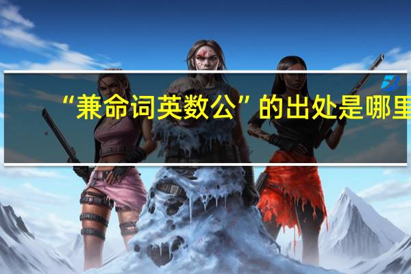“兼命词英数公”的出处是哪里