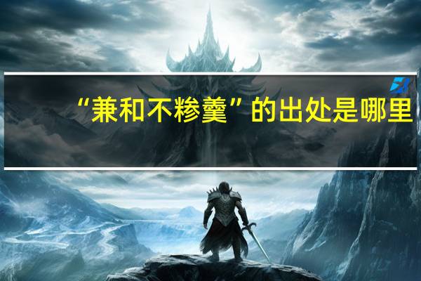 “兼和不糁羹”的出处是哪里