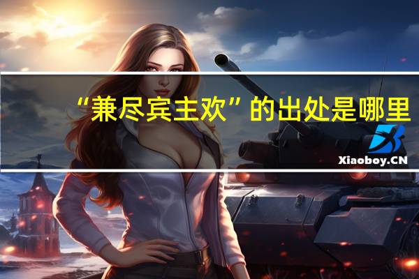 “兼尽宾主欢”的出处是哪里