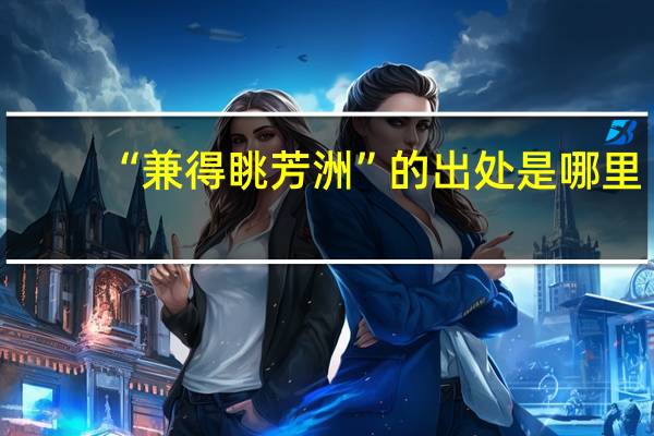 “兼得眺芳洲”的出处是哪里