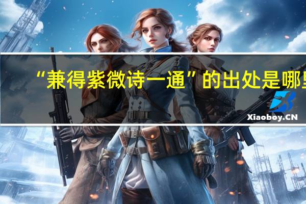 “兼得紫微诗一通”的出处是哪里