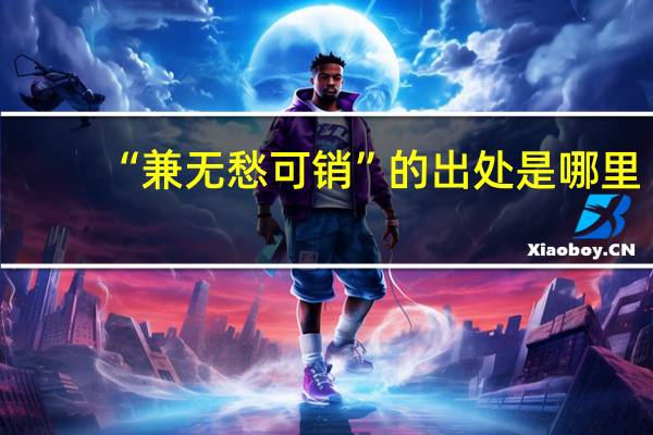 “兼无愁可销”的出处是哪里