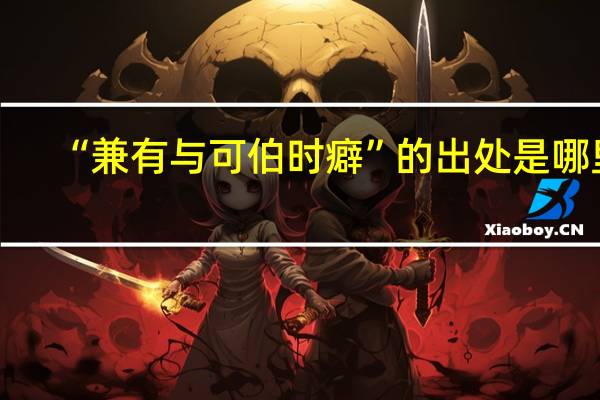 “兼有与可伯时癖”的出处是哪里