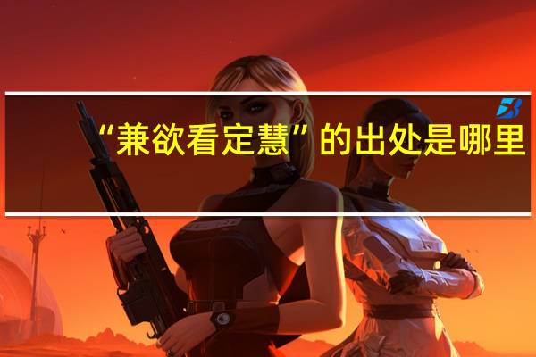 “兼欲看定慧”的出处是哪里