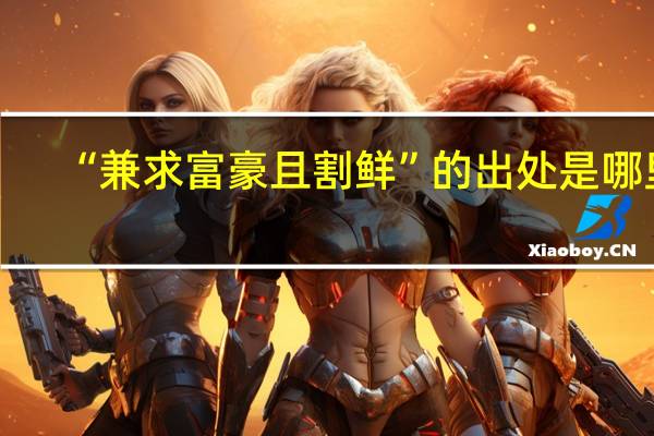 “兼求富豪且割鲜”的出处是哪里
