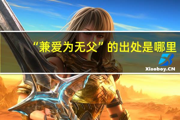 “兼爱为无父”的出处是哪里
