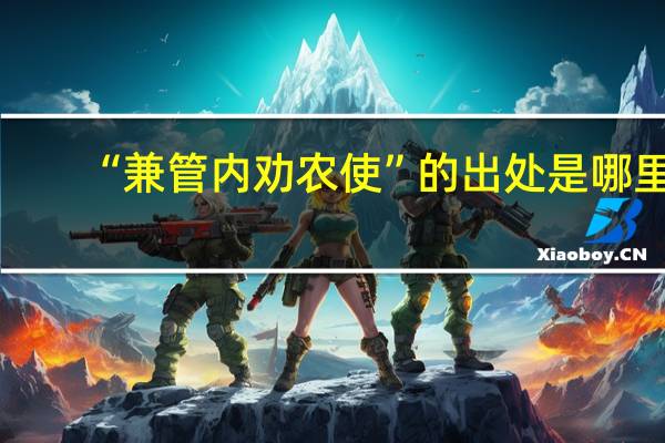 “兼管内劝农使”的出处是哪里