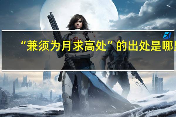 “兼须为月求高处”的出处是哪里