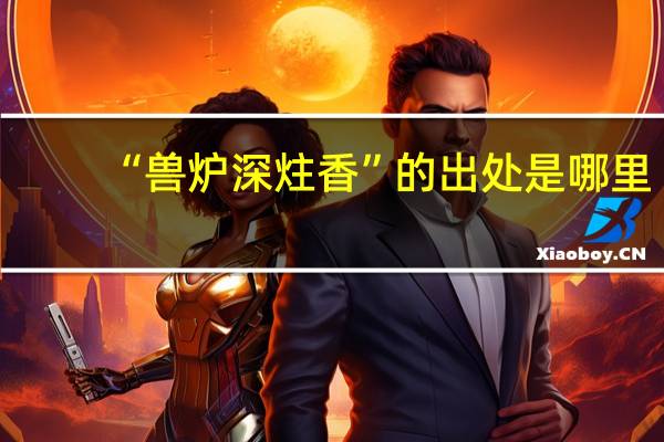 “兽炉深炷香”的出处是哪里