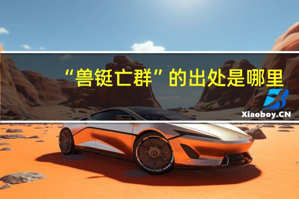 “兽铤亡群”的出处是哪里