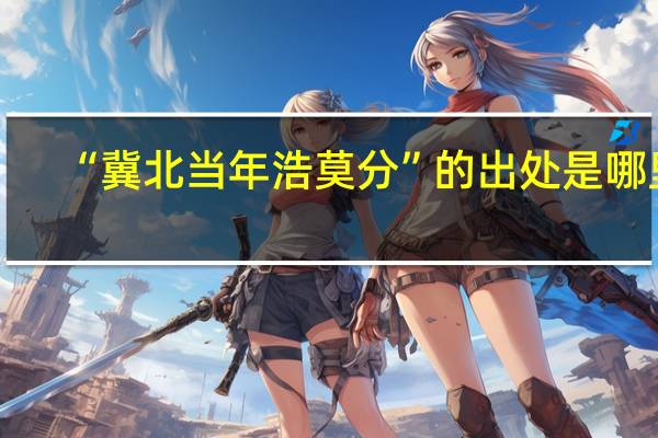 “冀北当年浩莫分”的出处是哪里