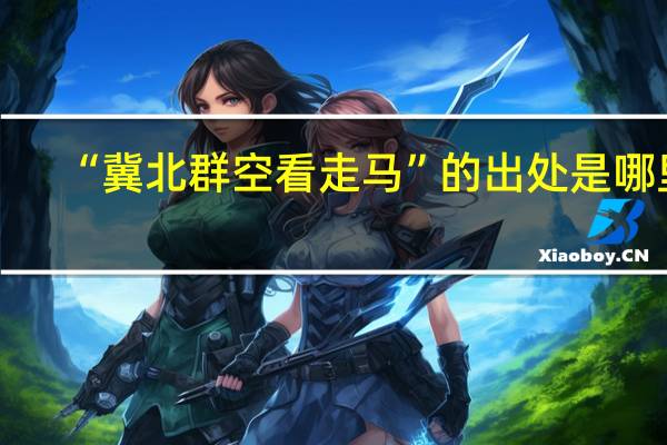“冀北群空看走马”的出处是哪里
