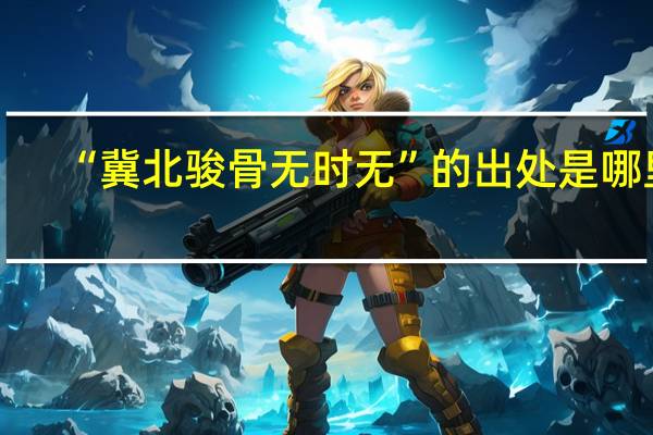 “冀北骏骨无时无”的出处是哪里