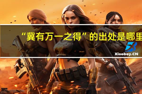 “冀有万一之得”的出处是哪里