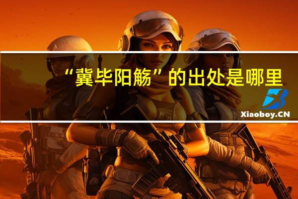 “冀毕阳觞”的出处是哪里