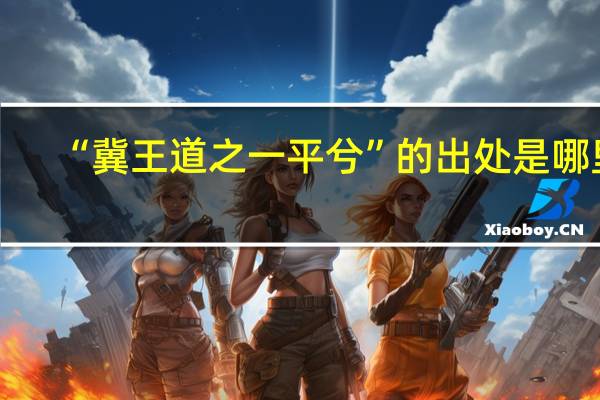 “冀王道之一平兮”的出处是哪里
