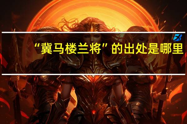 “冀马楼兰将”的出处是哪里