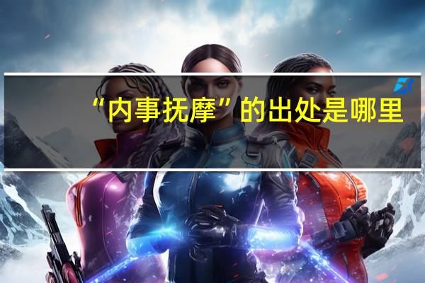 “内事抚摩”的出处是哪里