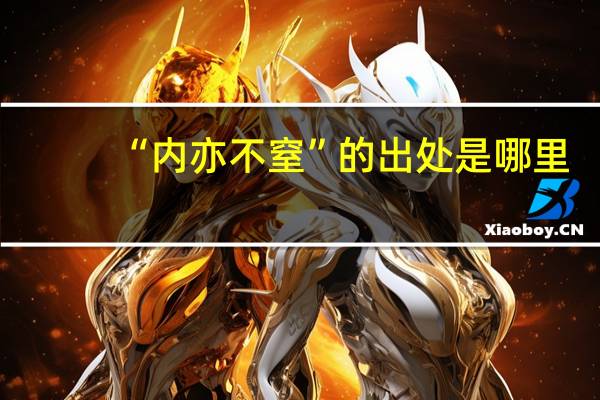 “内亦不窒”的出处是哪里