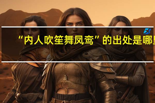 “内人吹笙舞凤鸾”的出处是哪里