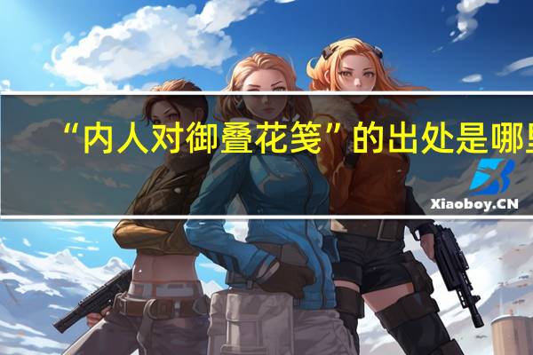 “内人对御叠花笺”的出处是哪里