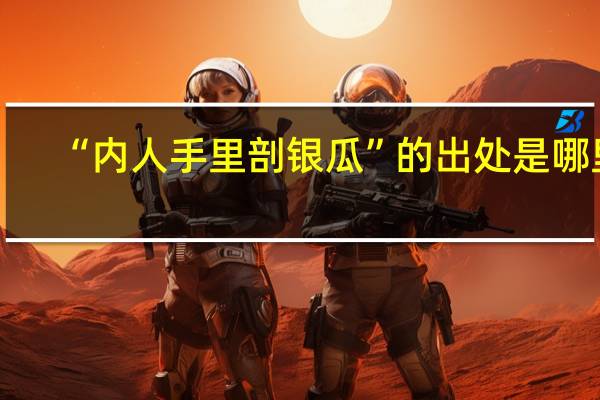 “内人手里剖银瓜”的出处是哪里