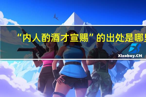 “内人酌酒才宣赐”的出处是哪里