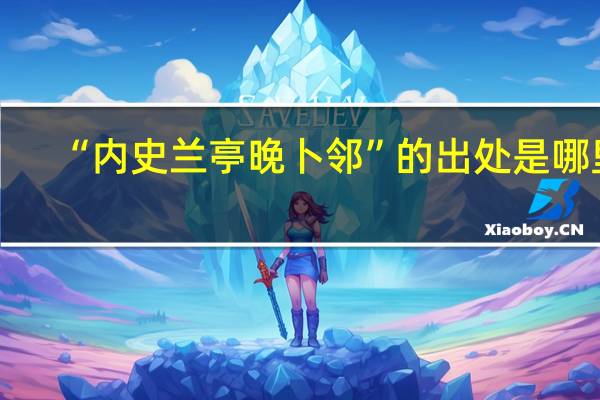 “内史兰亭晚卜邻”的出处是哪里