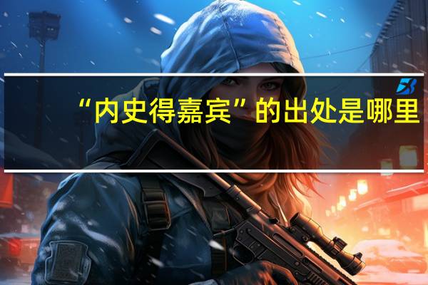 “内史得嘉宾”的出处是哪里