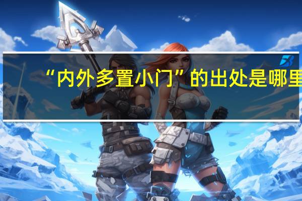 “内外多置小门”的出处是哪里