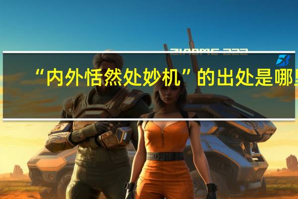 “内外恬然处妙机”的出处是哪里