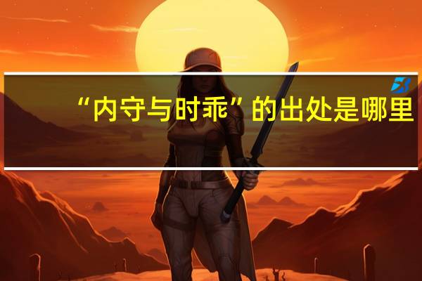 “内守与时乖”的出处是哪里