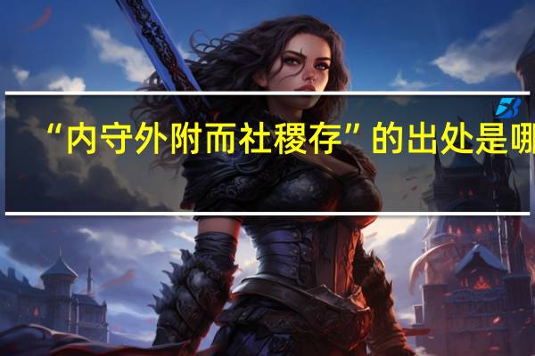 “内守外附而社稷存”的出处是哪里