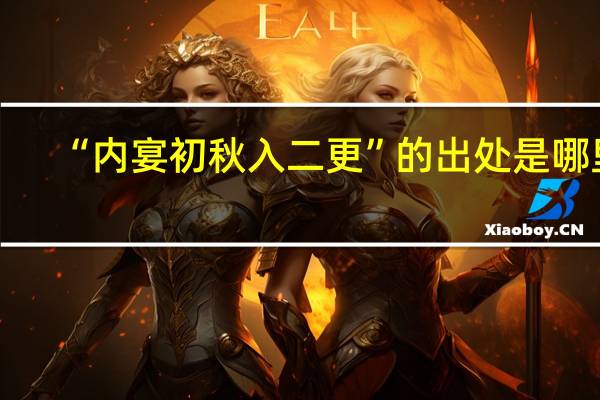 “内宴初秋入二更”的出处是哪里