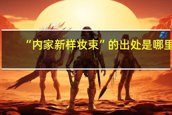 “内家新样妆束”的出处是哪里