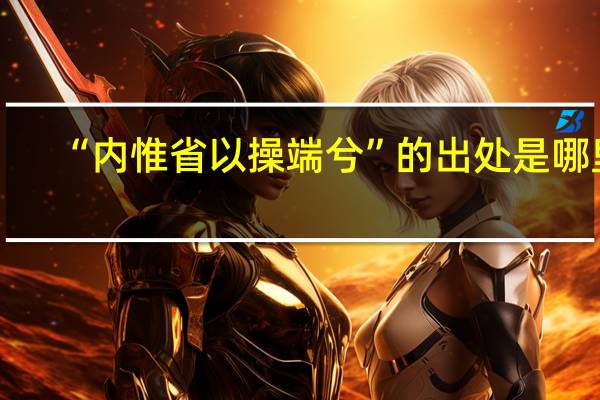 “内惟省以操端兮”的出处是哪里
