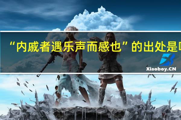 “内戚者遇乐声而感也”的出处是哪里