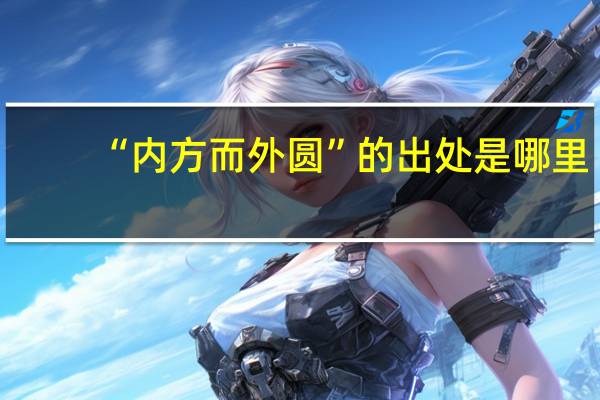 “内方而外圆”的出处是哪里