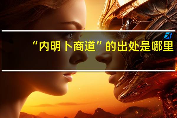 “内明卜商道”的出处是哪里