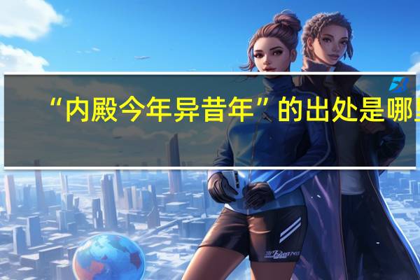 “内殿今年异昔年”的出处是哪里