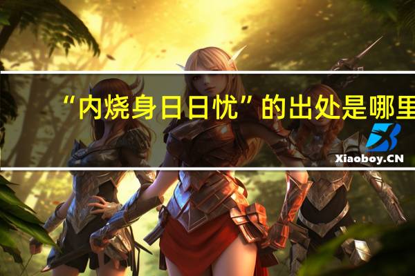 “内烧身日日忧”的出处是哪里